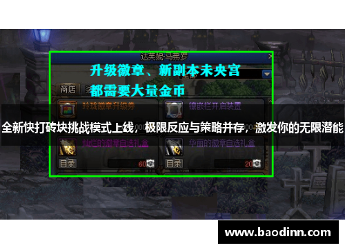 全新快打砖块挑战模式上线,极限反应与策略并存,激发你的无限潜能 全新快打砖块挑战模式上线,极限反应与策略并存,激发你的无限潜能