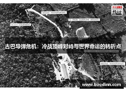 古巴导弹危机：冷战顶峰对峙与世界命运的转折点