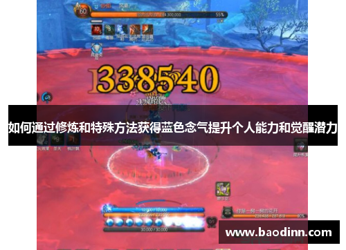 如何通过修炼和特殊方法获得蓝色念气提升个人能力和觉醒潜力