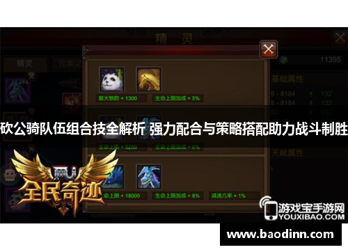 砍公骑队伍组合技全解析 强力配合与策略搭配助力战斗制胜