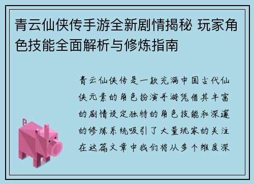 青云仙侠传手游全新剧情揭秘 玩家角色技能全面解析与修炼指南