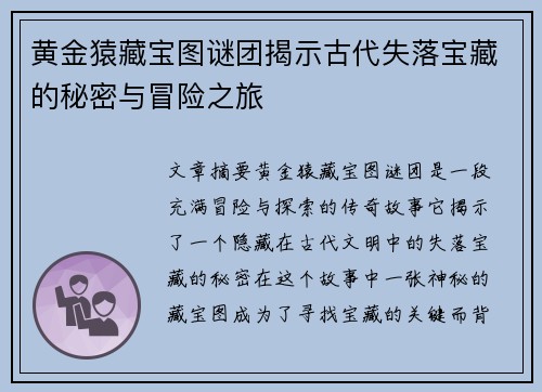 黄金猿藏宝图谜团揭示古代失落宝藏的秘密与冒险之旅