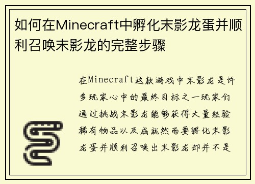 如何在Minecraft中孵化末影龙蛋并顺利召唤末影龙的完整步骤