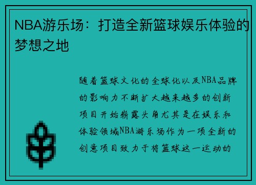 NBA游乐场：打造全新篮球娱乐体验的梦想之地