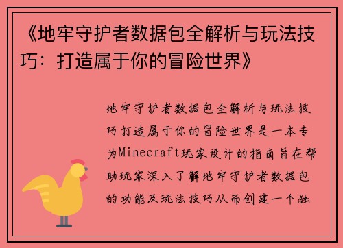 《地牢守护者数据包全解析与玩法技巧:打造属于你的冒险世界》 《地牢守护者数据包全解析与玩法技巧:打造属于你的冒险世界》