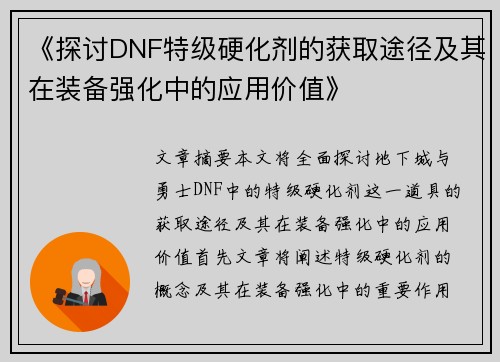 《探讨DNF特级硬化剂的获取途径及其在装备强化中的应用价值》