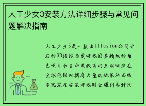 人工少女3安装方法详细步骤与常见问题解决指南 人工少女3安装方法详细步骤与常见问题解决指南