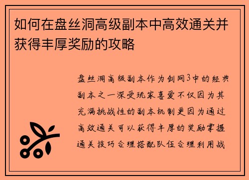 如何在盘丝洞高级副本中高效通关并获得丰厚奖励的攻略 如何在盘丝洞高级副本中高效通关并获得丰厚奖励的攻略