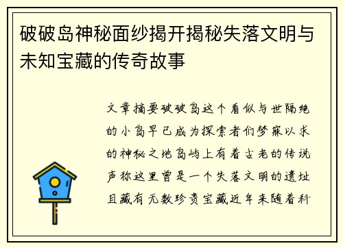 破破岛神秘面纱揭开揭秘失落文明与未知宝藏的传奇故事