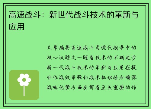 高速战斗：新世代战斗技术的革新与应用