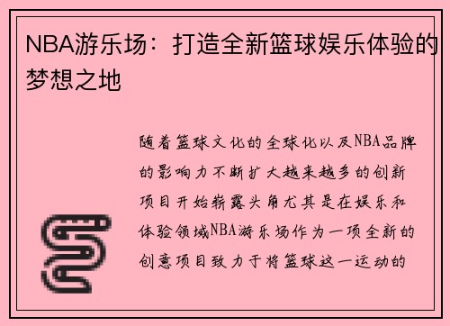 NBA游乐场：打造全新篮球娱乐体验的梦想之地