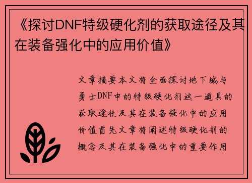 《探讨DNF特级硬化剂的获取途径及其在装备强化中的应用价值》