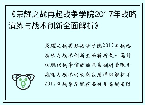 《荣耀之战再起战争学院2017年战略演练与战术创新全面解析》 《荣耀之战再起战争学院2017年战略演练与战术创新全面解析》