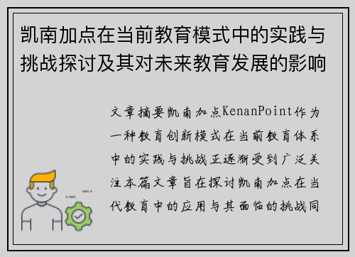 凯南加点在当前教育模式中的实践与挑战探讨及其对未来教育发展的影响分析