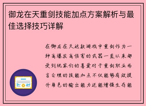 御龙在天重剑技能加点方案解析与最佳选择技巧详解