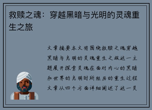 救赎之魂：穿越黑暗与光明的灵魂重生之旅