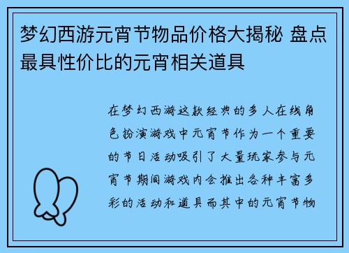 梦幻西游元宵节物品价格大揭秘 盘点最具性价比的元宵相关道具 梦幻西游元宵节物品价格大揭秘 盘点最具性价比的元宵相关道具