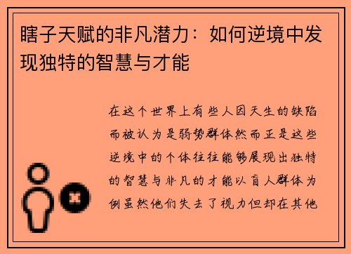 瞎子天赋的非凡潜力:如何逆境中发现独特的智慧与才能 瞎子天赋的非凡潜力:如何逆境中发现独特的智慧与才能