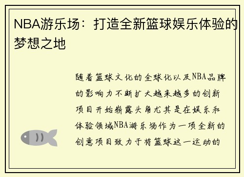 NBA游乐场：打造全新篮球娱乐体验的梦想之地