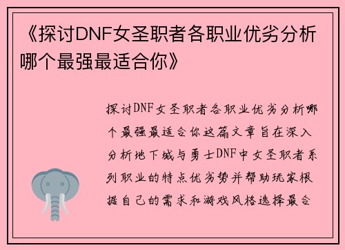 《探讨DNF女圣职者各职业优劣分析 哪个最强最适合你》 《探讨DNF女圣职者各职业优劣分析 哪个最强最适合你》
