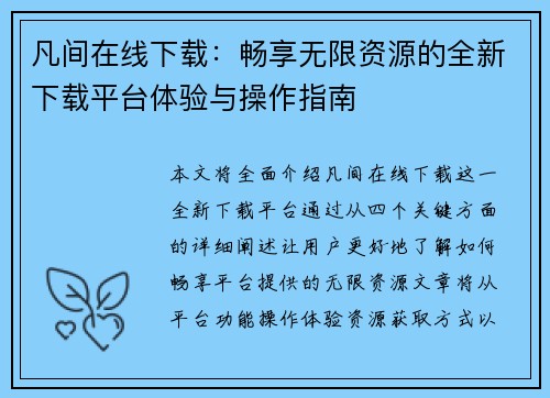 凡间在线下载：畅享无限资源的全新下载平台体验与操作指南