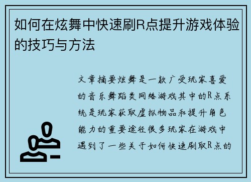 如何在炫舞中快速刷R点提升游戏体验的技巧与方法 如何在炫舞中快速刷R点提升游戏体验的技巧与方法