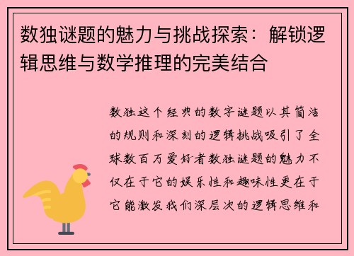 数独谜题的魅力与挑战探索:解锁逻辑思维与数学推理的完美结合 数独谜题的魅力与挑战探索:解锁逻辑思维与数学推理的完美结合