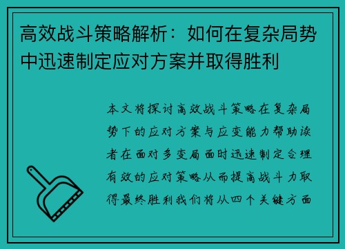高效战斗策略解析：如何在复杂局势中迅速制定应对方案并取得胜利