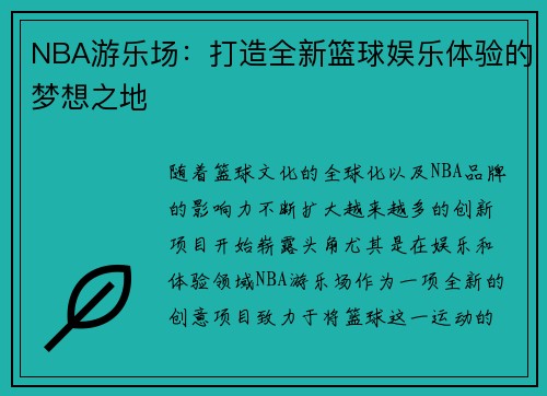 NBA游乐场:打造全新篮球娱乐体验的梦想之地 NBA游乐场:打造全新篮球娱乐体验的梦想之地
