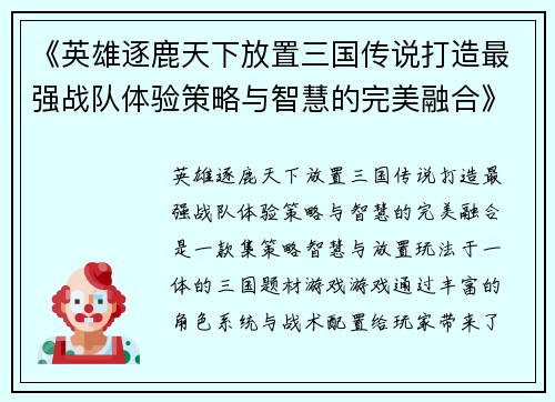 《英雄逐鹿天下放置三国传说打造最强战队体验策略与智慧的完美融合》