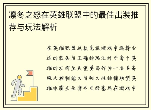 凛冬之怒在英雄联盟中的最佳出装推荐与玩法解析