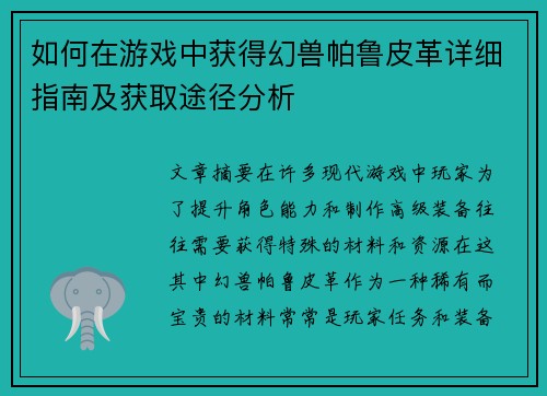 如何在游戏中获得幻兽帕鲁皮革详细指南及获取途径分析