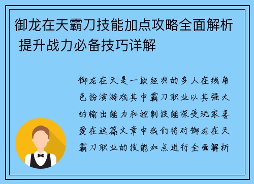 御龙在天霸刀技能加点攻略全面解析 提升战力必备技巧详解