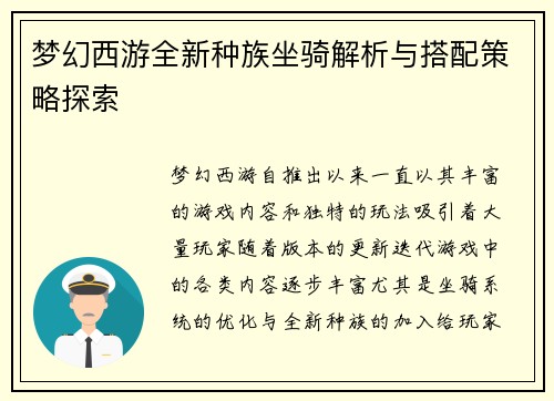 梦幻西游全新种族坐骑解析与搭配策略探索