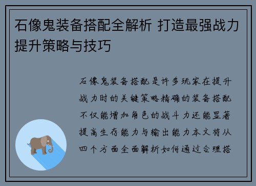 石像鬼装备搭配全解析 打造最强战力提升策略与技巧 石像鬼装备搭配全解析 打造最强战力提升策略与技巧