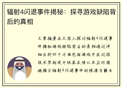 辐射4闪退事件揭秘:探寻游戏缺陷背后的真相 辐射4闪退事件揭秘:探寻游戏缺陷背后的真相
