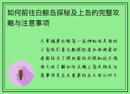 如何前往白鲸岛探秘及上岛的完整攻略与注意事项