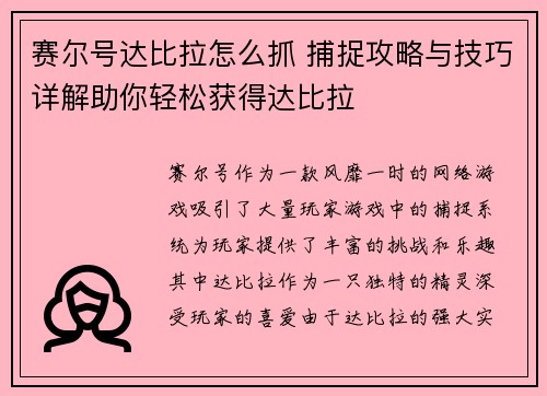 赛尔号达比拉怎么抓 捕捉攻略与技巧详解助你轻松获得达比拉