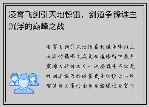 凌霄飞剑引天地惊雷，剑道争锋谁主沉浮的巅峰之战