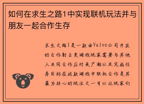 如何在求生之路1中实现联机玩法并与朋友一起合作生存 如何在求生之路1中实现联机玩法并与朋友一起合作生存