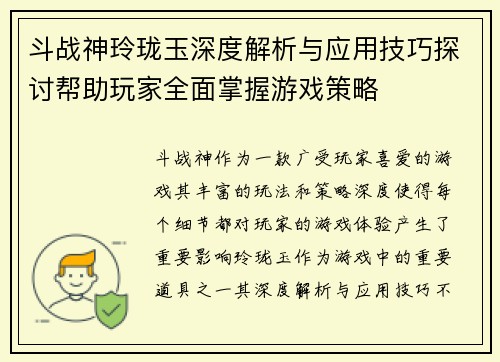 斗战神玲珑玉深度解析与应用技巧探讨帮助玩家全面掌握游戏策略