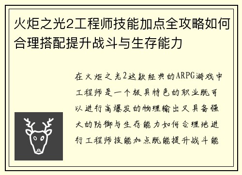 火炬之光2工程师技能加点全攻略如何合理搭配提升战斗与生存能力