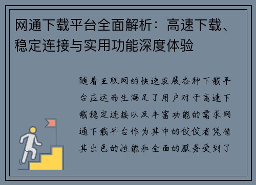 网通下载平台全面解析：高速下载、稳定连接与实用功能深度体验