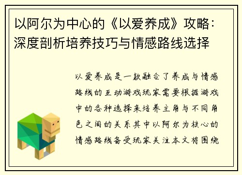 以阿尔为中心的《以爱养成》攻略:深度剖析培养技巧与情感路线选择 以阿尔为中心的《以爱养成》攻略:深度剖析培养技巧与情感路线选择