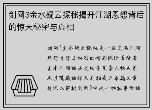 剑网3金水疑云探秘揭开江湖恩怨背后的惊天秘密与真相
