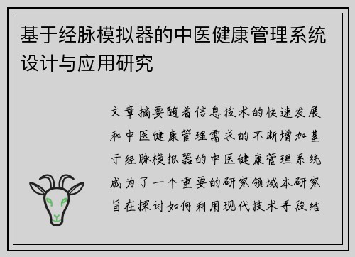 基于经脉模拟器的中医健康管理系统设计与应用研究