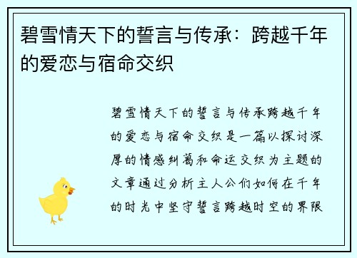 碧雪情天下的誓言与传承:跨越千年的爱恋与宿命交织 碧雪情天下的誓言与传承:跨越千年的爱恋与宿命交织
