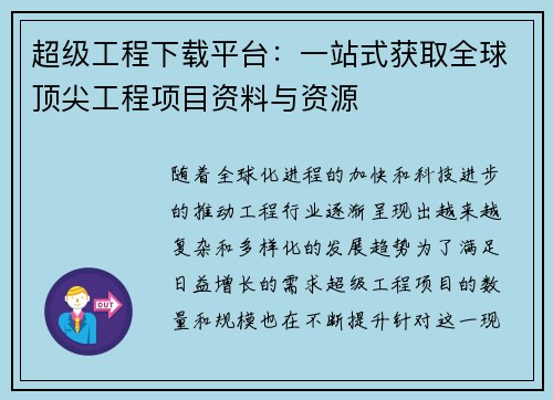 超级工程下载平台：一站式获取全球顶尖工程项目资料与资源