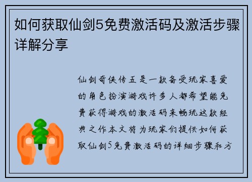 如何获取仙剑5免费激活码及激活步骤详解分享