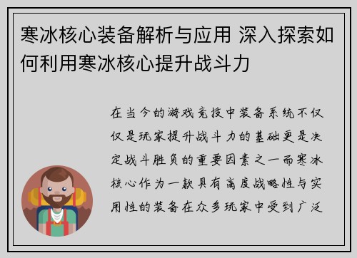 寒冰核心装备解析与应用 深入探索如何利用寒冰核心提升战斗力